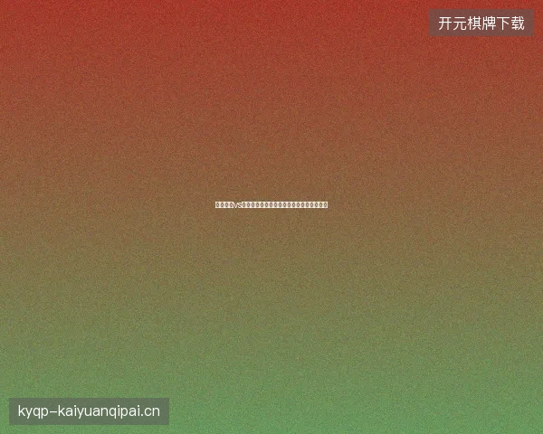 哥伦比亚vs加纳比分最新前瞻与看点深度解析一文读懂